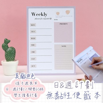 【台灣現貨】〈大利屋〉日週計劃莫蘭迪色便籤本 可撕 無黏性計劃本 日程表 備忘錄 便利貼 便條紙 計畫本 週計 月計劃本
