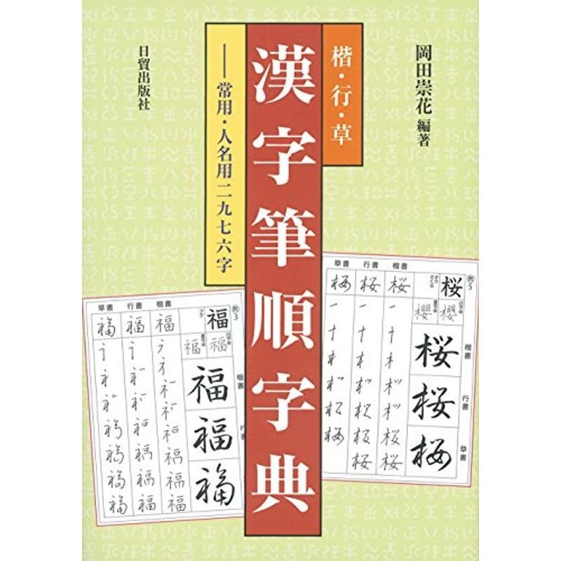 楷・行・草 漢字筆順字典?常用・人名用二九七六字