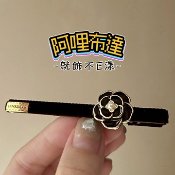 【阿哩布達】👉【髮飾】台灣現貨 快速出貨J29 小香風 氣質 描金山茶花珍珠髮夾 C款 邊夾 一字夾 鴨嘴夾 瀏海夾
