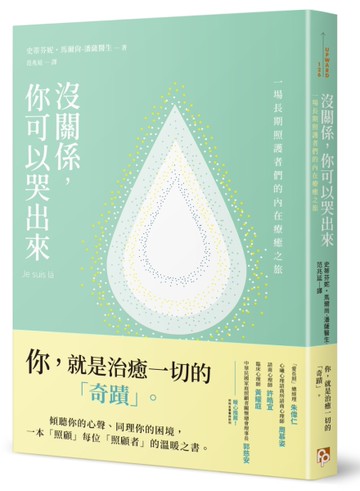 沒關係，你可以哭出來：一場長期照護者們的內在療癒之旅，一本「照顧」每位「照顧者」的溫暖