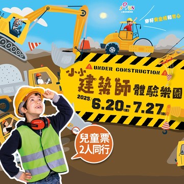 代收代付-【享樂券】小小建築師體驗樂園-兒童票2人＋加贈工程機械遊戲機2次
