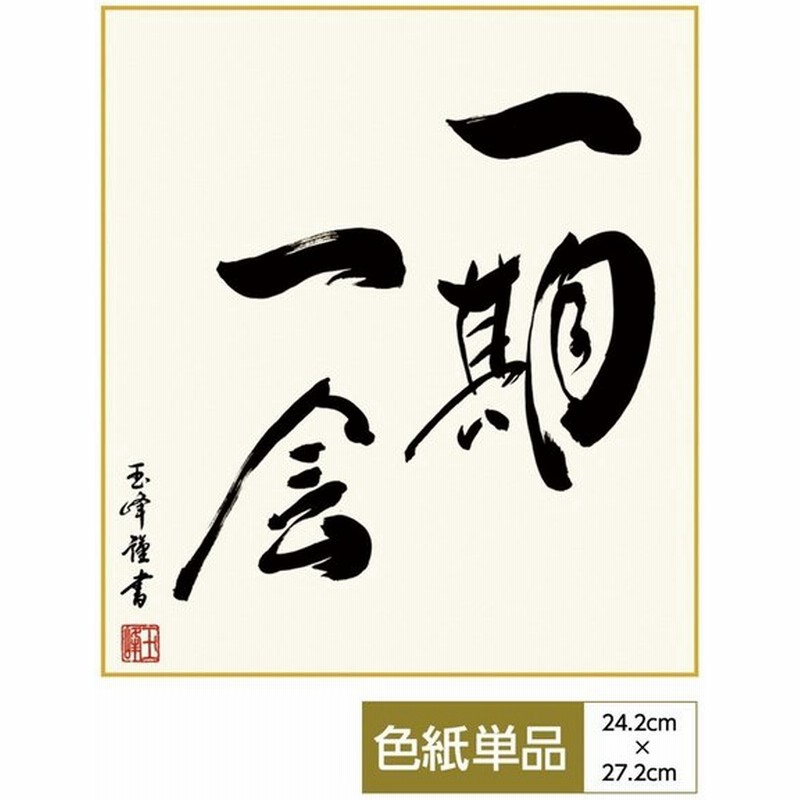 仏事関連作品 手彩特色工芸色紙 一期一会 たった一度の出会いを大切にする名言 通販 Lineポイント最大0 5 Get Lineショッピング
