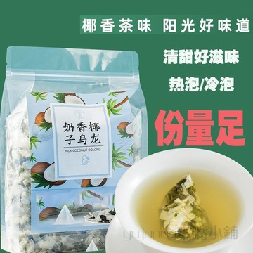 🔥 24H 發貨🔥椰奶香椰子烏龍茶泡茶水果茶三角茶包花茶組閤花果茶包獨立包裝