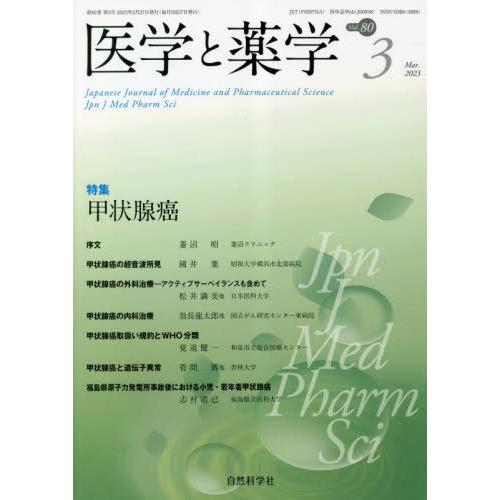 [本 雑誌] 医学と薬学 80-3 自然科学社