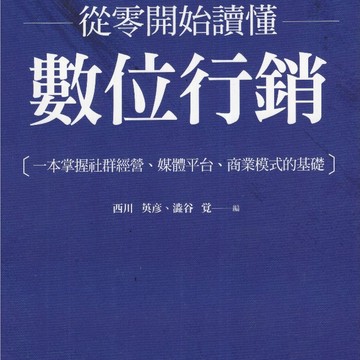 【華欣台大】《二手書│從零開始讀懂數位行銷》9789865482718～商周～澀谷覺、西川英彥