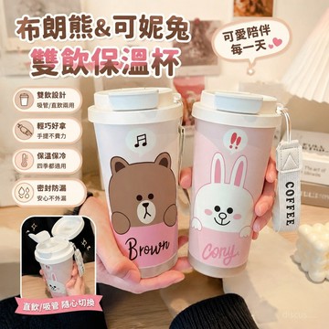 【限時優惠🏆】布朗熊可妮兔保溫杯 line friends水杯咖啡杯 不鏽鋼吸管雙飲大容量咖啡水杯 學生水杯辦公水杯