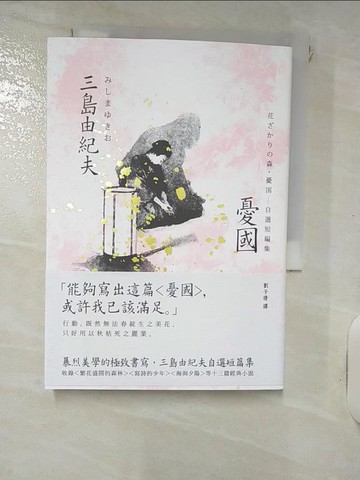 【書寶二手書T1／翻譯小說_IVT】憂國：暴烈美學的極致書寫，三島由紀夫自選短篇集_三島由紀夫,  劉子倩