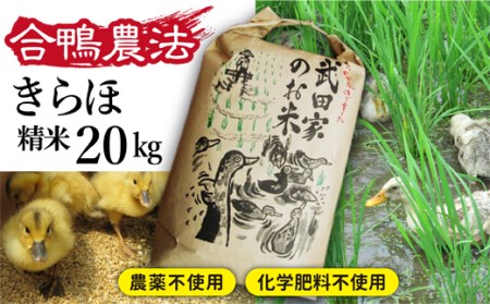 《令和５年度産》武田家のお米 きらほ（精米）20kg＜合鴨農法＞   米 白米 ５キロ ４袋 アイガモ