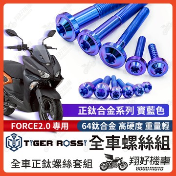 【翔好機車】FORCE 2.0 鈦螺絲 全車螺絲 寶藍 空濾外蓋螺絲 鐵板牙 車殼螺絲 鈦合金螺絲 碟盤螺絲
