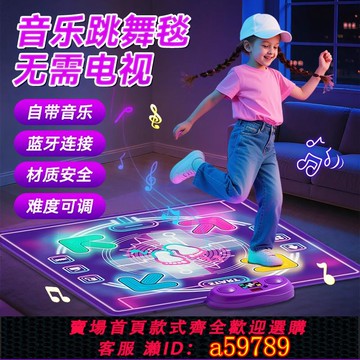 【廠家直銷 可打統編】跳舞毯兒童街舞機家用運動燃脂無線體感音樂遊戲電視機用生日禮物