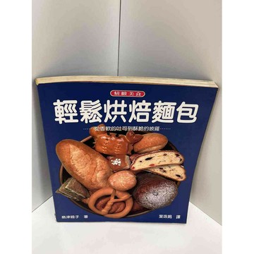 【雷根360免運】【送贈品】【大衛360免運】【送贈品】【7成新】輕鬆烘焙麵包 【P #八成新【P-BU1282】