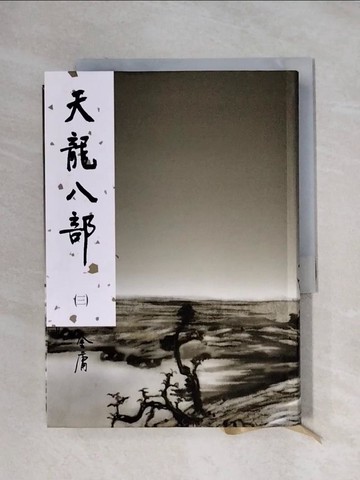 【書寶二手書T1／武俠小說_XXW】天龍八部(三)_金庸