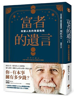 富者的遺言：改變人生的致富格局