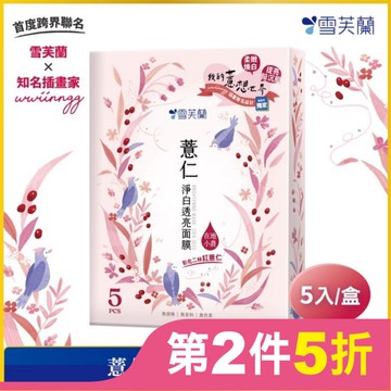 雪芙蘭薏仁淨白透亮面膜5入