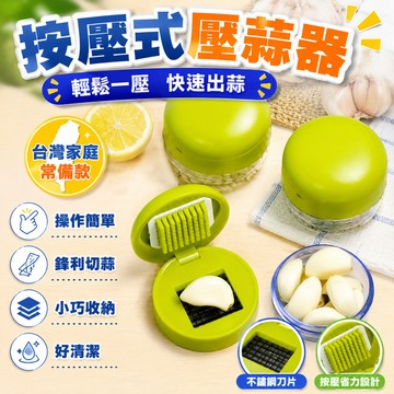 💥在臺24H💥手動壓蒜器 按壓切蒜器 迷你搗蒜器 壓蒜神器 快速壓蒜器 壓蒜器 搗蒜器 捻蒜器 碎蒜器 蒜泥蘸料碟