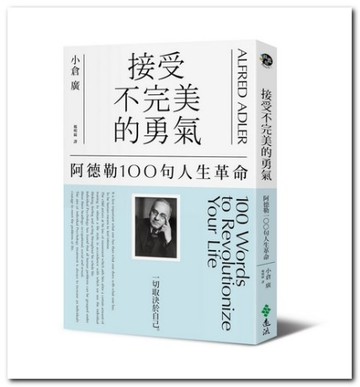 接受不完美的勇氣：阿德勒100句人生革命[二手書_良好]