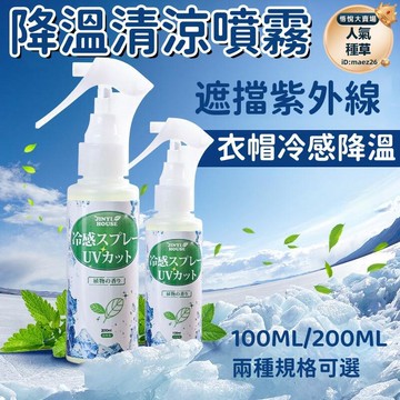 新品上市!!熱門爆品！！【降暑神器 清涼噴霧】冰涼噴霧 衣物清涼噴霧 夏季清涼噴霧 度假避暑噴霧 軍訓冰涼噴霧 夏日清涼噴霧 降溫神器