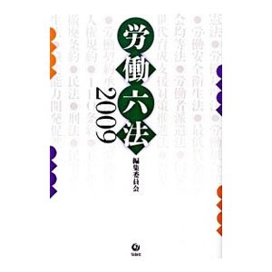 労働六法 ２００９／石田真