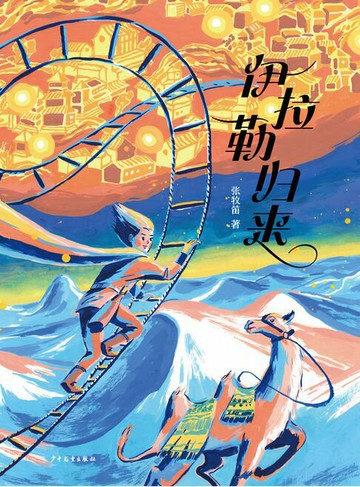 【電子書】伊拉勒归来