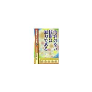 内容のない技術は無力である／有田和正