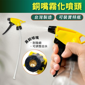 銅嘴噴水頭 台灣製 黃銅噴頭 PP材質 只有噴頭 噴嘴「工具仁」 花灑 噴霧器 噴霧頭 洗車 清潔 澆花 灑水 噴瓶