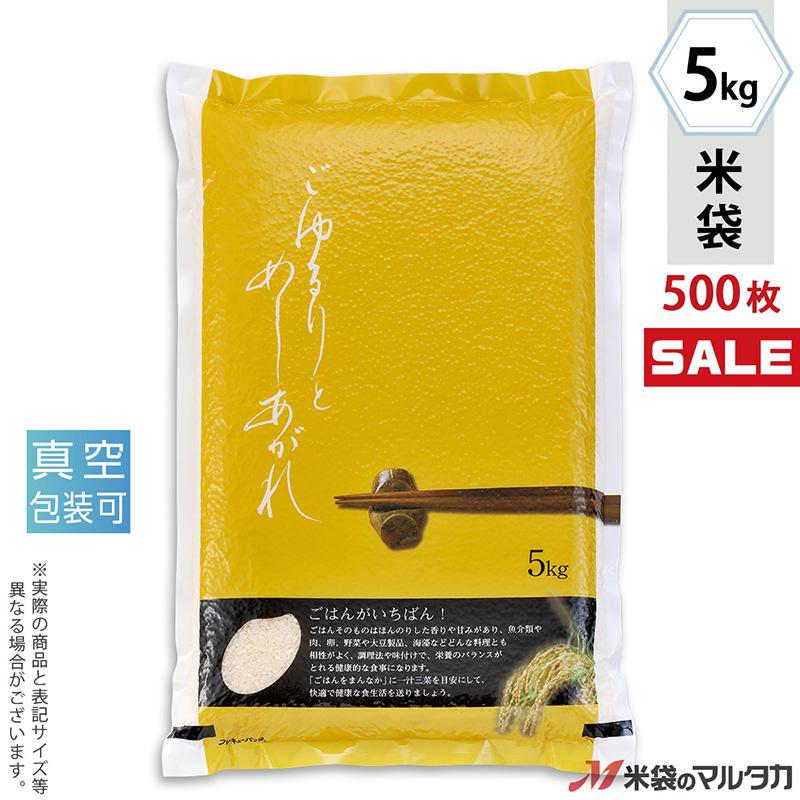 米袋 ラミ 真空 フレキュー ごゆるりと 5kg用 1ケース(500枚入) VEN-003