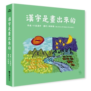 漢字是畫出來的[二手書_全新]