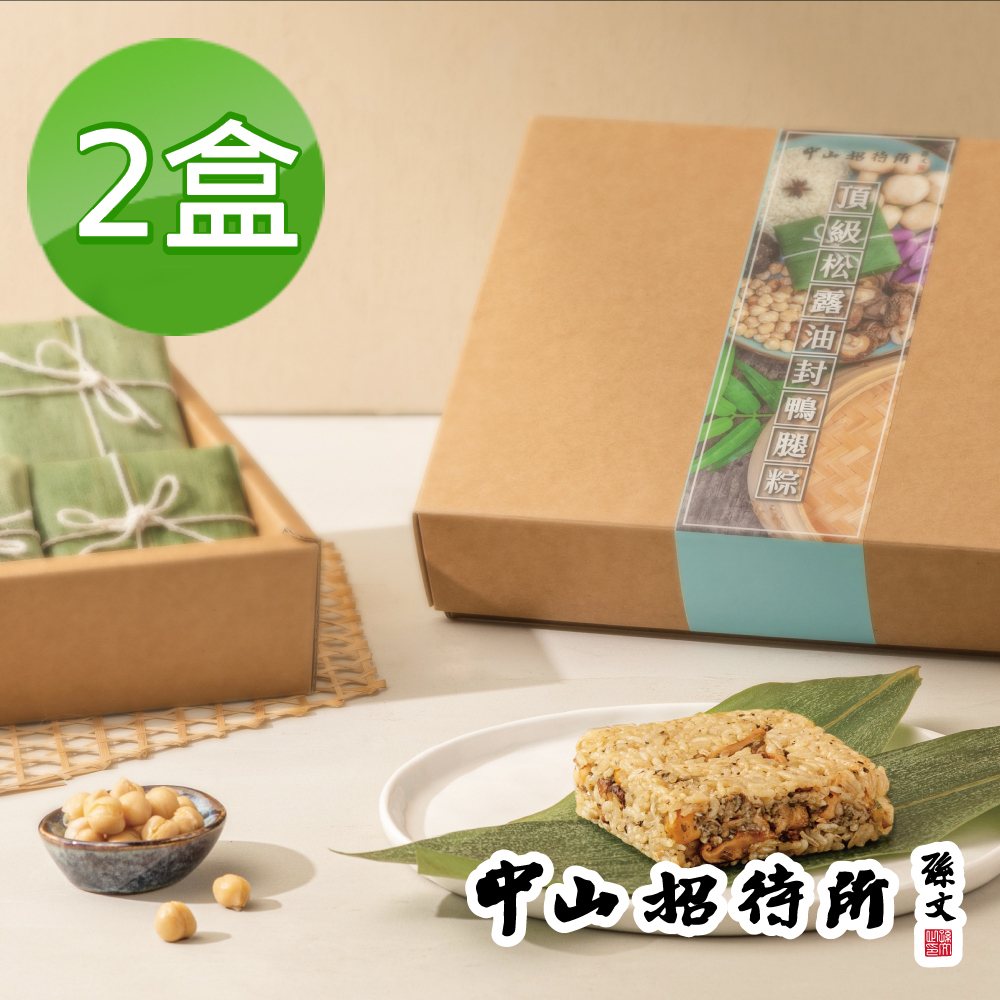 【中山招待所】頂級松露油封鴨腿粽2盒組(法國經典名菜入粽)