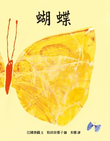 蝴蝶[二手書_良好]