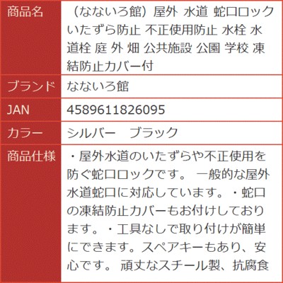 なないろ館）屋外 水道 蛇口ロック いたずら防止 不正使用防止 水栓 水道栓 庭