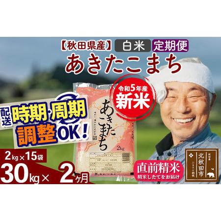 ふるさと納税 《定期便2ヶ月》＜新米＞秋田県産 あきたこまち 30kg(2kg小分け袋) 令和5年産 配送時期選べる 隔月お届けOK お米 おおも.. 秋田県北秋田市