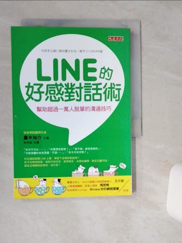 【書寶二手書T1／溝通_SUG】LINE的好感對話術：幫助超過一萬人脫單的溝通技巧_廣中裕介,  林佑純