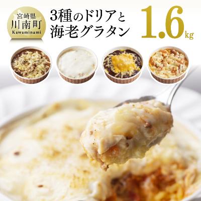 ふるさと納税 川南町 洋食屋さんの手作り3種のドリア 濃厚海老グラタン