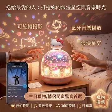 ✨臺灣出貨✨KT貓投影儀氛圍燈Hello Kitty 新年禮物 旋轉投影儀音響 創意小禮品 星空旋轉 投影夜燈女朋友