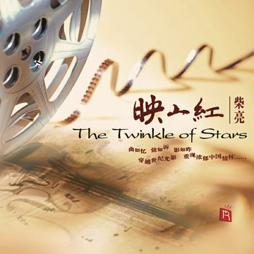 小提琴與鋼琴交相輝映 | 映山紅 中國電影經典音樂無損發燒CD碟片