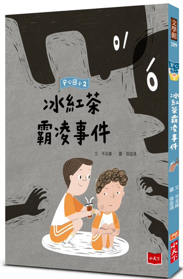 安心國小2：冰紅茶霸凌事件