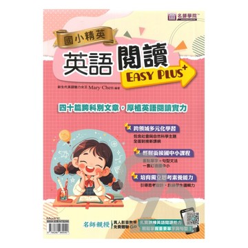 名師學院國小精英英語閱讀超EASY PLUS+