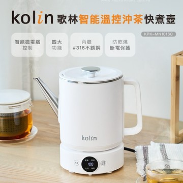 溫控+細嘴|沖茶泡咖啡好幫手-【Kolin】歌林微電腦溫控沖茶快煮壺KPK-MN1016C