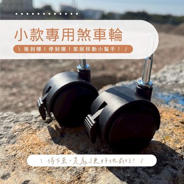 【u-Home】💫加購商品💫 小款推車專用煞車輪🎈福袋下單處