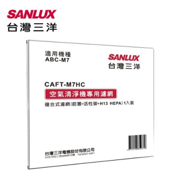 SANLUX台灣三洋  空氣清淨機濾網 CAFT-M7HC 適用：ABC-M7