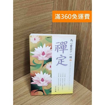 【雷根360免運】【送贈品】為心靈安下一個禪定 #七成新 #九成新【Q-G0097】