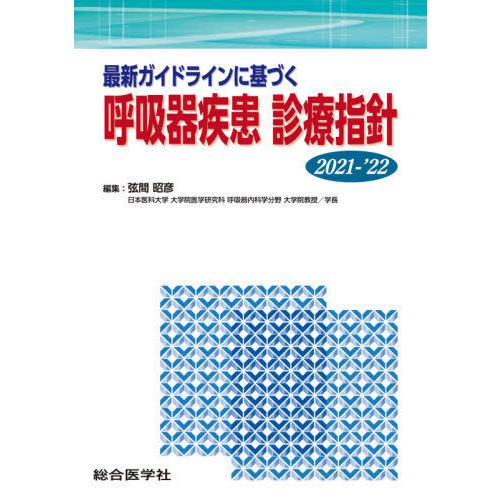 最新ガイドラインに基づく 呼吸器疾患 診療指針2021-