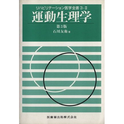 運動生理学　第３版 リハビリテーション医学全書？／石川友衛(著者)