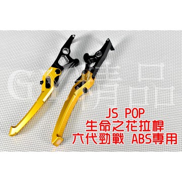 JS POP 生命之花可調拉桿 生命之花 手拉桿 適用於 六代戰 六代勁戰 勁戰六代 ABS版專用 金色