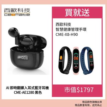西歐科技 AI 即時翻譯入耳式藍牙耳機 CME-AE1280(黑色/白色)贈西歐科技 智慧健康管理手環 CME-X8-H90 三色任選