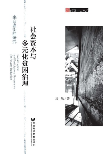【電子書】社会资本与多元化贫困治理：来自逢街的研究