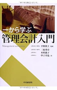 一から学ぶ 管理会計入門(未使用 未開封の中古品)