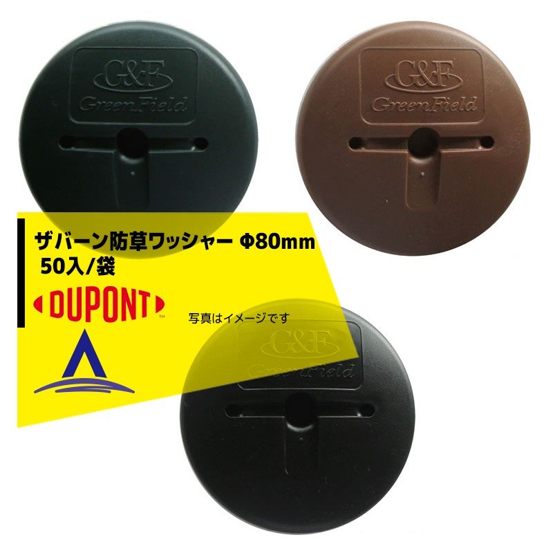 DuPont ザバーン専用 防草ワッシャー 80mm 袋