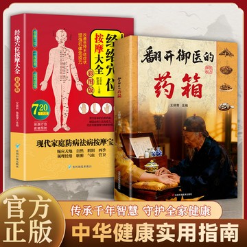 【墨香書苑】簡體字 翻開御醫的藥箱 傳承經典方子 詳細解讀生活百科書籍 家庭常備實用 傳承千年智慧 守護全家健康