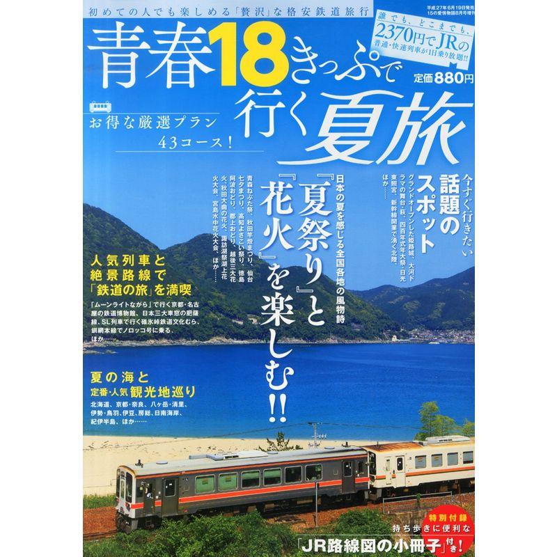 青春１８きっぷで行く夏旅 2015年8月号